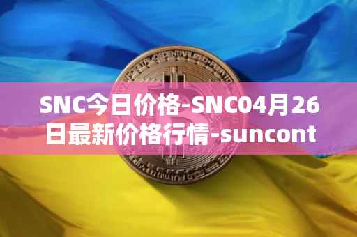 SNC今日价格-SNC04月26日最新价格行情-suncontract最新走势消息
