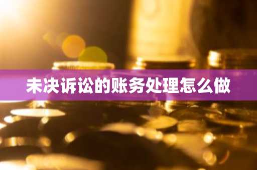 未决诉讼的账务处理怎么做