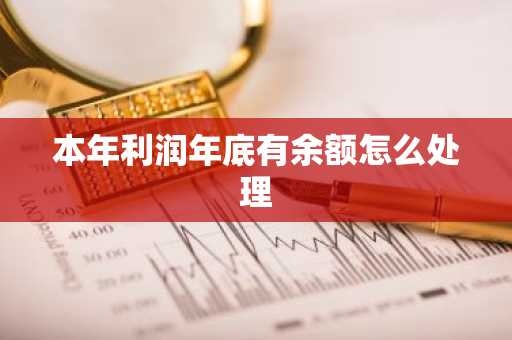 本年利润年底有余额怎么处理