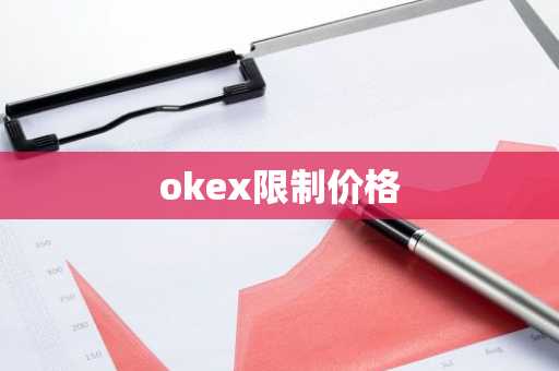 okex限制价格