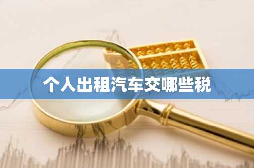 个人出租汽车交哪些税