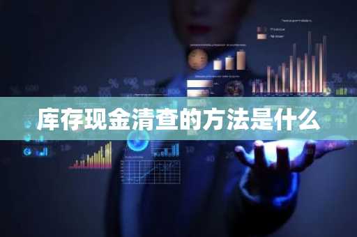 库存现金清查的方法是什么