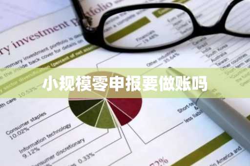 小规模零申报要做账吗