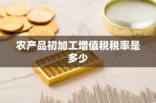 农产品初加工增值税税率是多少