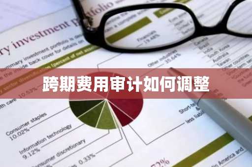 跨期费用审计如何调整