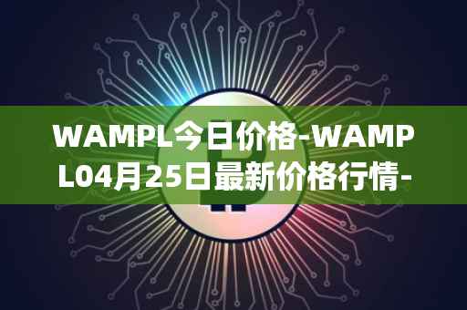WAMPL今日价格-WAMPL04月25日最新价格行情-wrapped-ampleforth最新走势消息