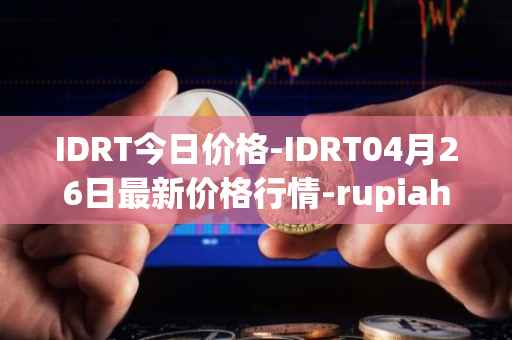 IDRT今日价格-IDRT04月26日最新价格行情-rupiah-token最新走势消息