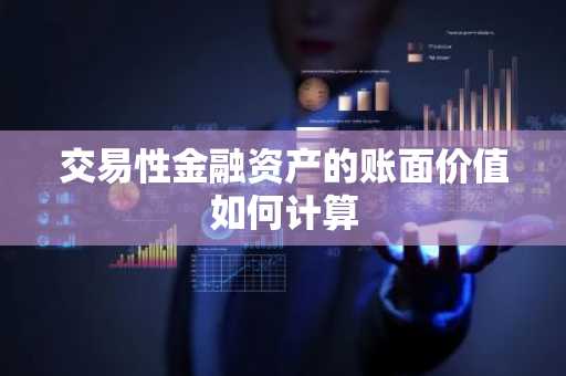 交易性金融资产的账面价值如何计算