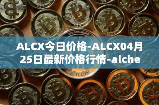 ALCX今日价格-ALCX04月25日最新价格行情-alchemix最新走势消息