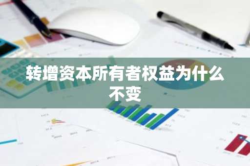 转增资本所有者权益为什么不变