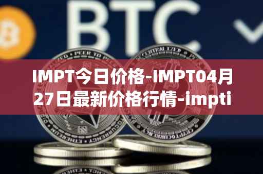 IMPT今日价格-IMPT04月27日最新价格行情-imptio最新走势消息