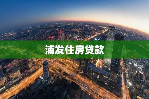 浦发住房贷款