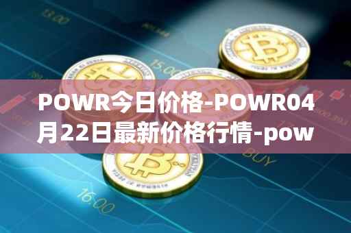 POWR今日价格-POWR04月22日最新价格行情-power-ledger最新走势消息
