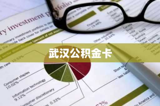 武汉公积金卡