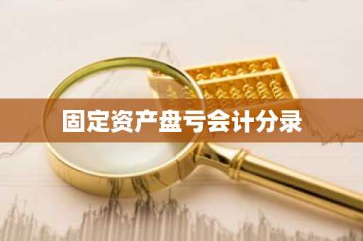 固定资产盘亏会计分录
