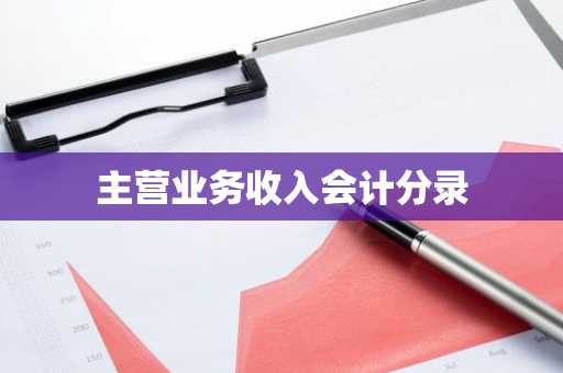 主营业务收入会计分录