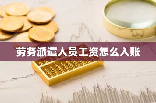 劳务派遣人员工资怎么入账