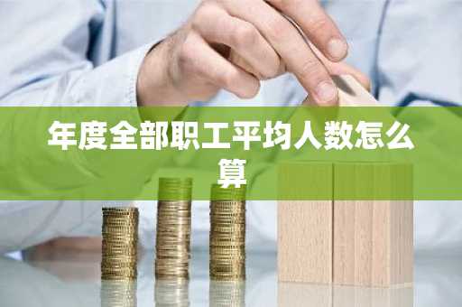 年度全部职工平均人数怎么算