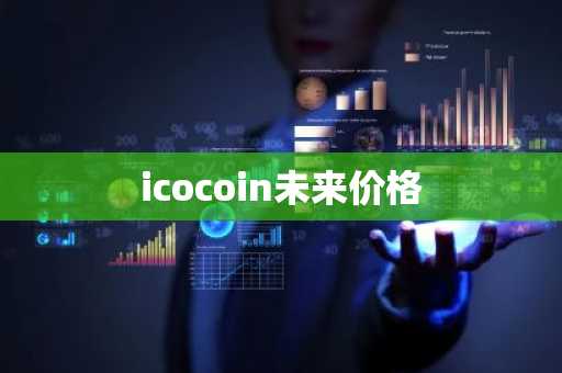 icocoin未来价格