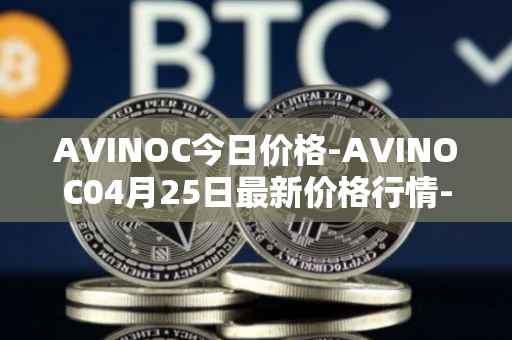 AVINOC今日价格-AVINOC04月25日最新价格行情-avinoc最新走势消息