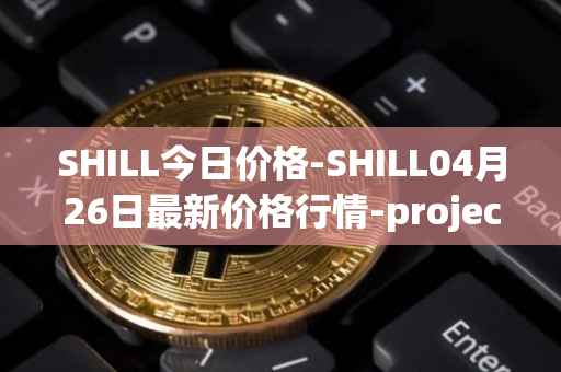 SHILL今日价格-SHILL04月26日最新价格行情-projectseedtoken最新走势消息