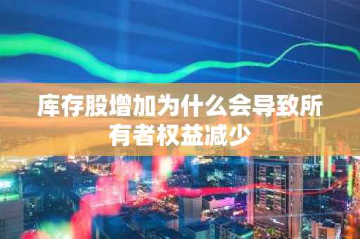 库存股增加为什么会导致所有者权益减少