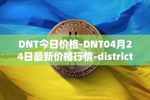 DNT今日价格-DNT04月24日最新价格行情-district0x最新走势消息