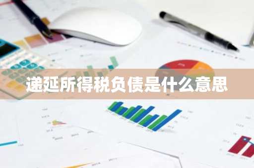 递延所得税负债是什么意思