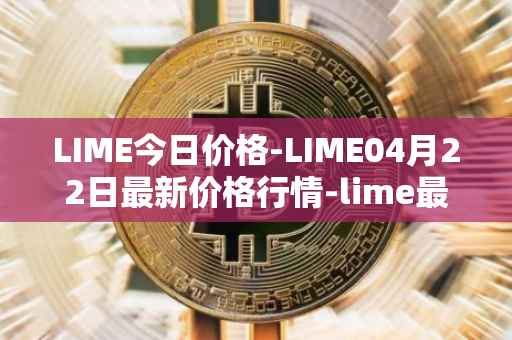 LIME今日价格-LIME04月22日最新价格行情-lime最新走势消息