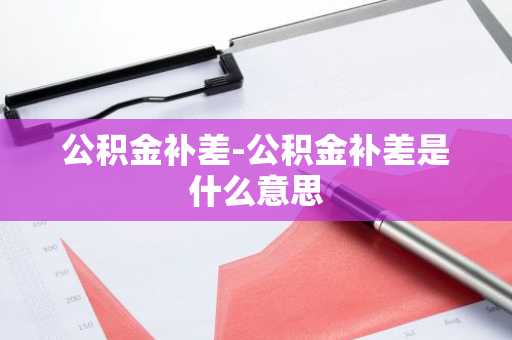 公积金补差-公积金补差是什么意思