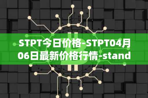 STPT今日价格-STPT04月06日最新价格行情-standardtokenizationprotocol最新走势消息