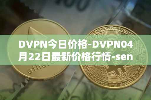 DVPN今日价格-DVPN04月22日最新价格行情-sentinel最新走势消息