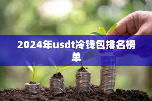2024年usdt冷钱包排名榜单