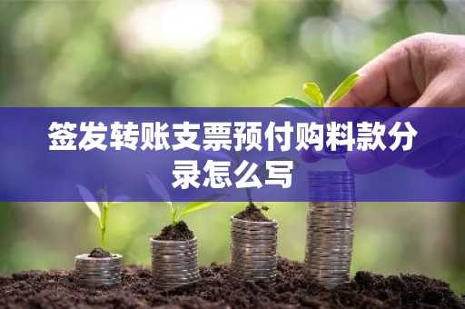 签发转账支票预付购料款分录怎么写
