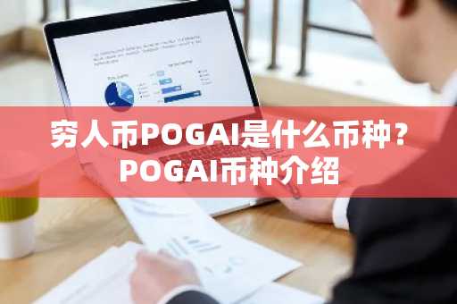 穷人币POGAI是什么币种？POGAI币种介绍