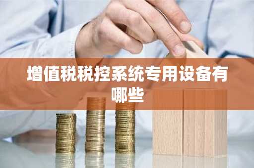 增值税税控系统专用设备有哪些