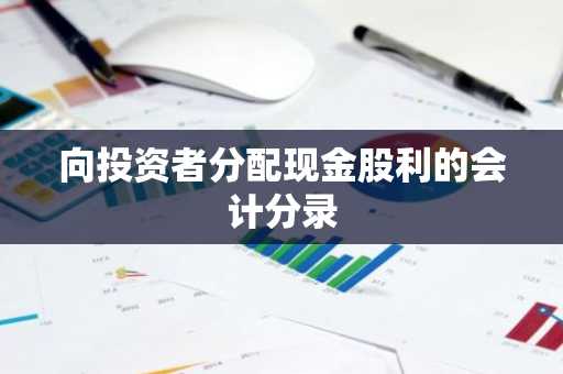 向投资者分配现金股利的会计分录
