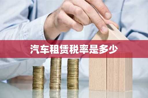 汽车租赁税率是多少