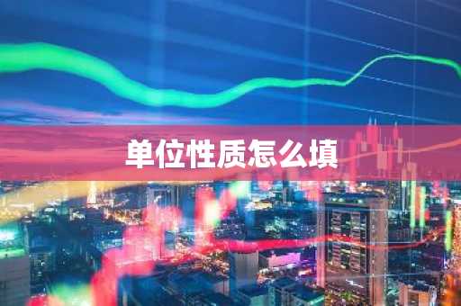 单位性质怎么填