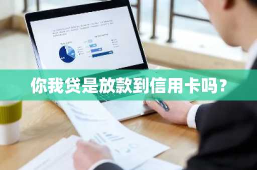 你我贷是放款到信用卡吗？