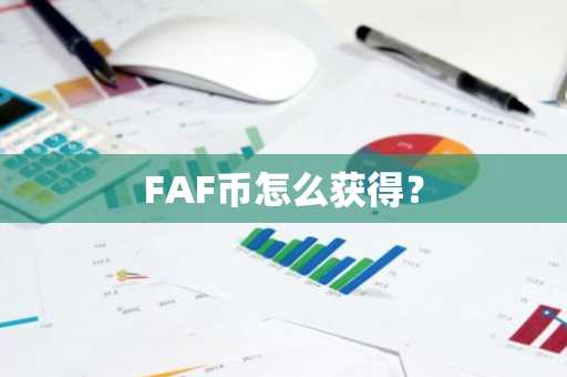 FAF币怎么获得？