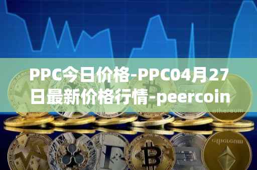 PPC今日价格-PPC04月27日最新价格行情-peercoin最新走势消息