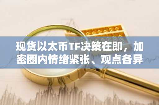 现货以太币TF决策在即，加密圈内情绪紧张、观点各异