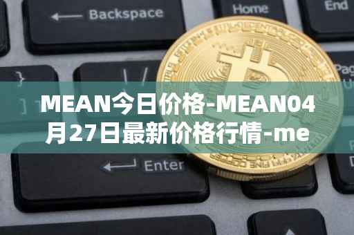 MEAN今日价格-MEAN04月27日最新价格行情-mean最新走势消息