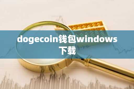 dogecoin钱包windows下载