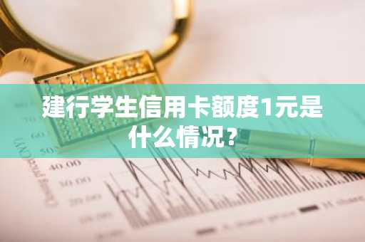 建行学生信用卡额度1元是什么情况？