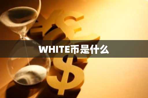 WHITE币是什么