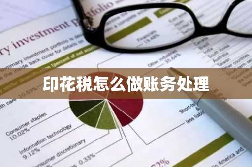 印花税怎么做账务处理
