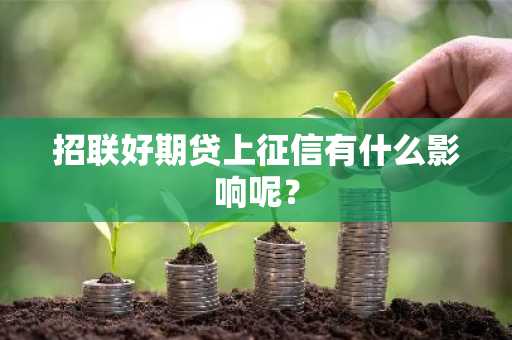 招联好期贷上征信有什么影响呢？