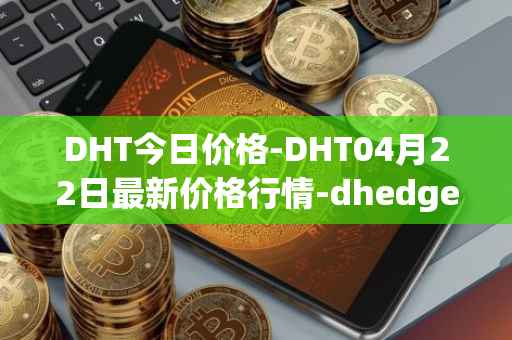 DHT今日价格-DHT04月22日最新价格行情-dhedge-dao最新走势消息